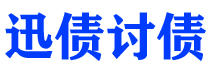 安阳迅债要账公司